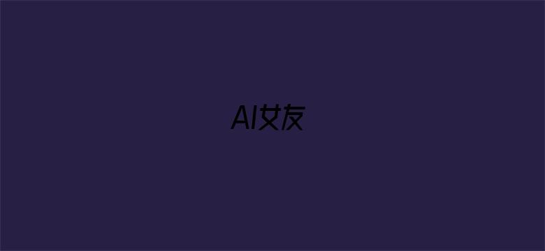 AI女友