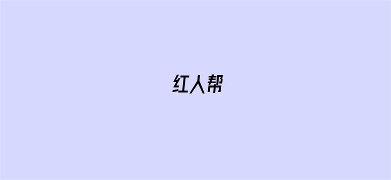 红人帮